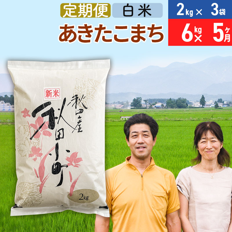 《定期便5ヶ月》令和7年産 あきたこまち特別栽培米6kg（2kg×3袋）×5回 計30kg【白米】秋田県産あきたこまち 5か月 5ヵ月 5カ月 5ケ月 秋田こまち お米 秋田