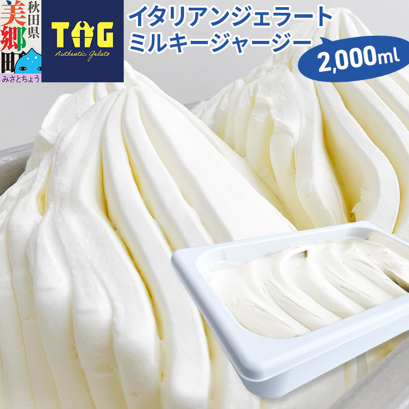 ジェラテリア TiG（ティグ）イタリアンジェラート 無着色・無香料 ミルキージャージー 2000ml（2L）