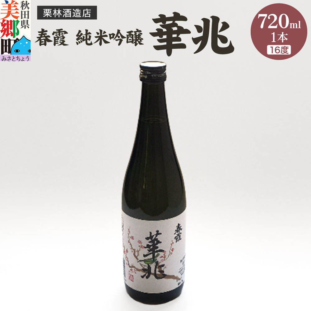 栗林酒造店 春霞 純米吟醸 華兆(16度)720ml