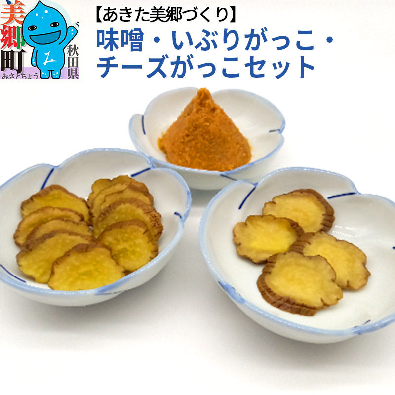 味噌・いぶりがっこ・チーズがっこセット あきた美郷づくり