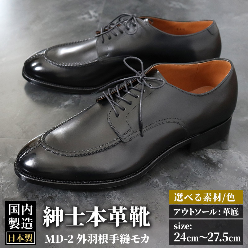 ＜受注生産＞ 紳士靴 外羽根手縫モカ（アウトソール：革底）カラー全7色 サイズ：24cm～27.5cm 本革 MD-2 メンズ シューズ ビジネスシューズ