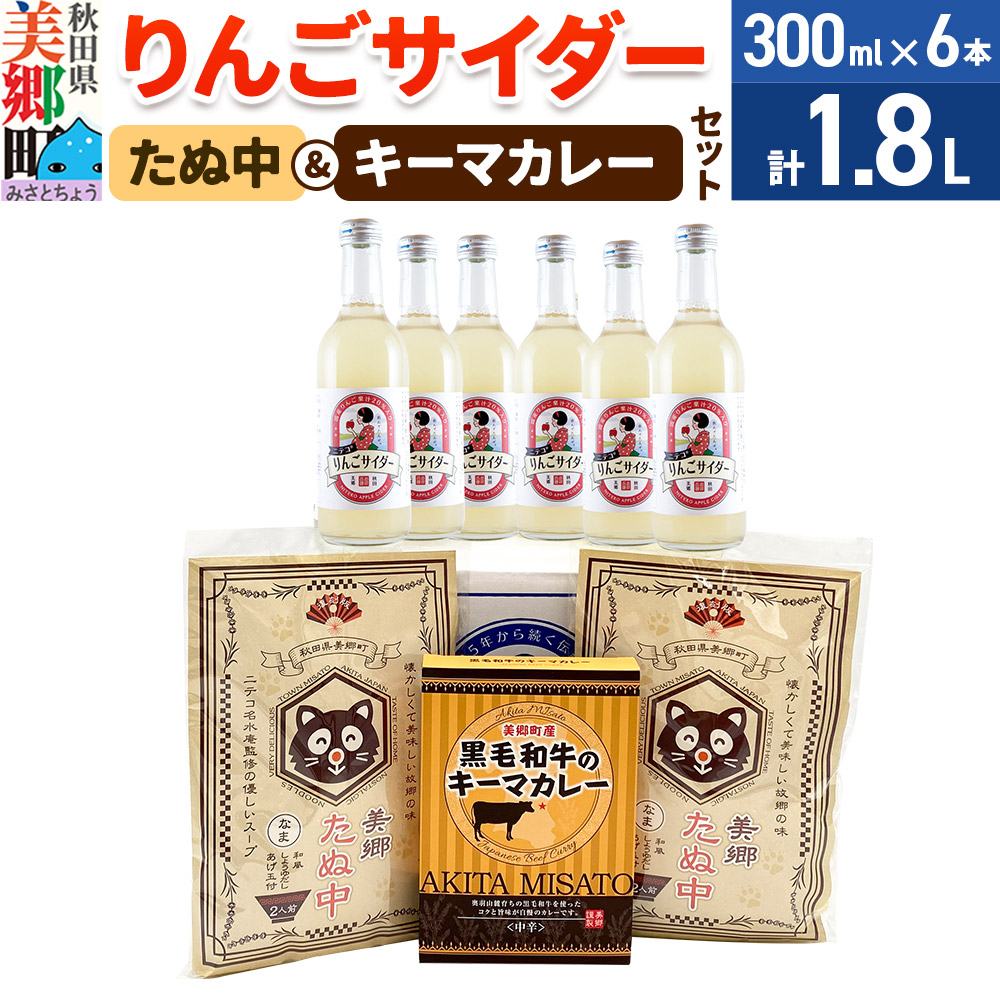 りんごサイダー6本とたぬ中・キーマカレーのセット 炭酸飲料 カレー キーマカレー レトルト 中華麺
