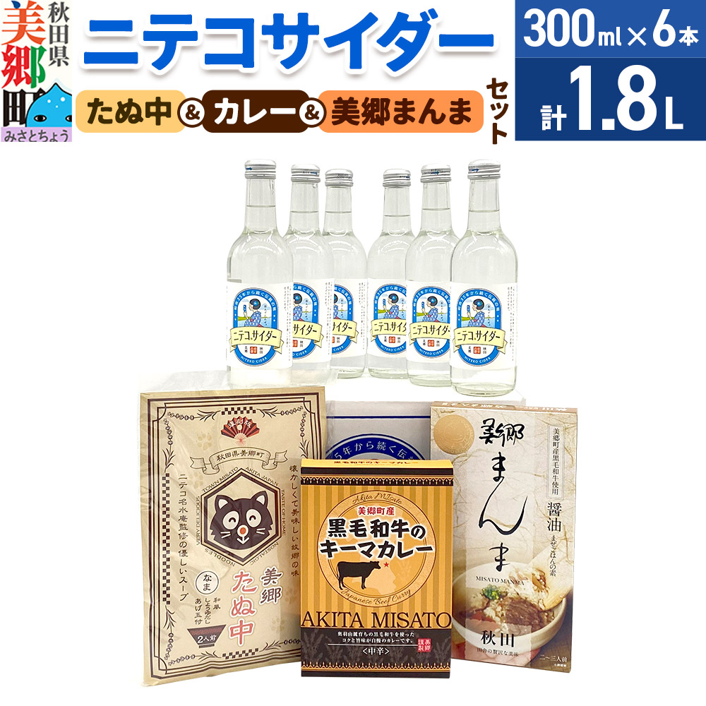 ニテコサイダー6本とたぬ中・キーマカレー・美郷まんまのセット 炭酸飲料 カレー キーマカレー レトルト 中華麺 まぜごはん