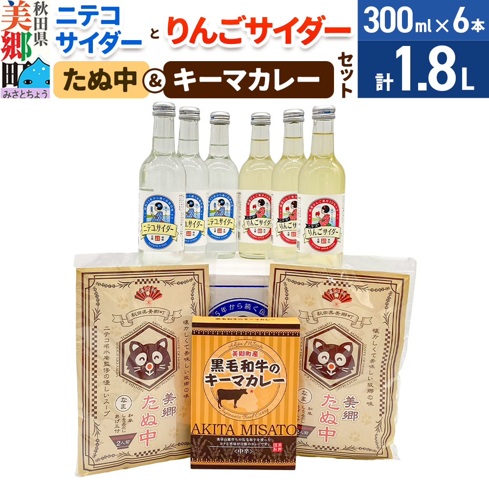 ニテコサイダー3本・りんごサイダー3本とたぬ中・キーマカレーのセット 炭酸飲料 カレー キーマカレー レトルト 中華麺