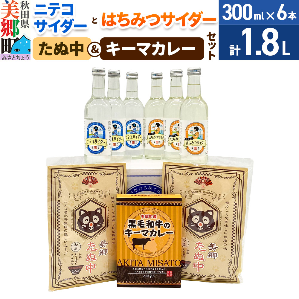 ニテコサイダー3本・はちみつサイダー3本とたぬ中・キーマカレーのセット 炭酸飲料 カレー キーマカレー レトルト 中華麺