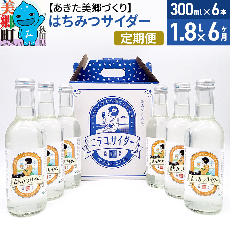 《定期便6ヶ月》はちみつサイダー 300ml×6本セット あきた美郷づくり