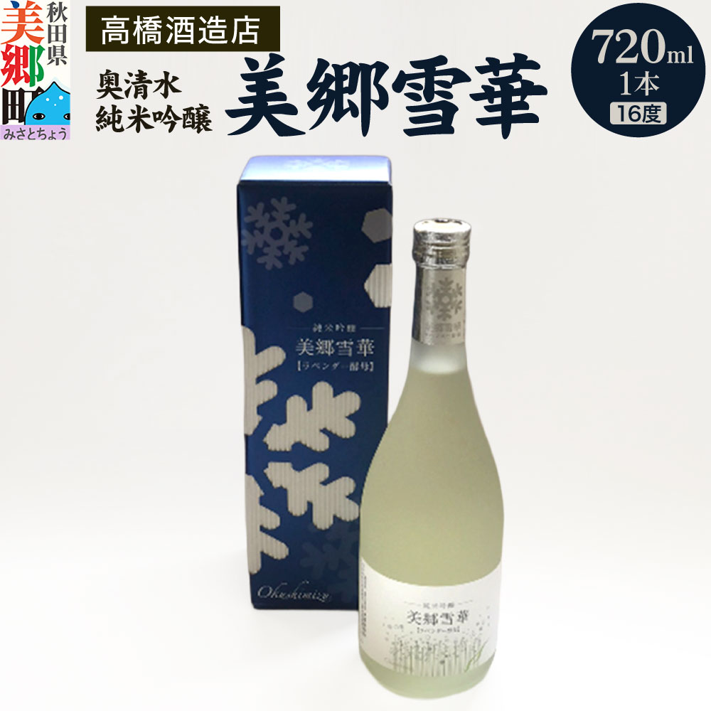 高橋酒造店 奥清水 純米吟醸 美郷雪華(16度)720ml1本