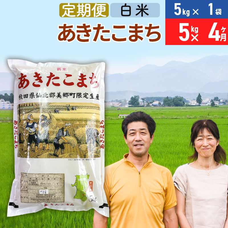 《定期便4ヶ月》令和7年産 あきたこまち特別栽培米5kg（5kg×1袋）×4回 計20kg【白米】秋田県産あきたこまち 4か月 4ヵ月 4カ月 4ケ月 秋田こまち お米 秋田