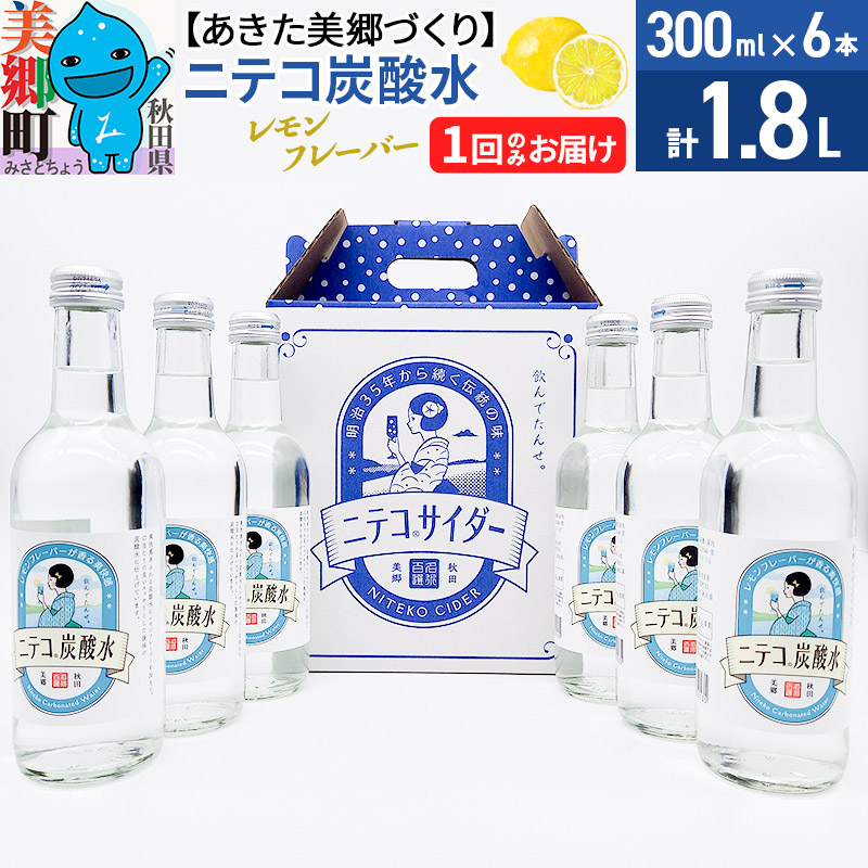 ニテコ炭酸水 レモンフレーバー 300ml×6本セット あきた美郷づくり