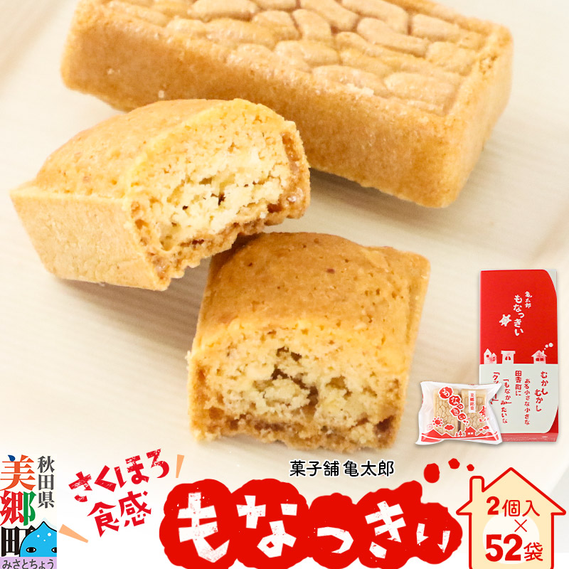 2023年11月19日TV紹介!菓子舗 亀太郎 美郷銘菓もなっきぃ52袋入