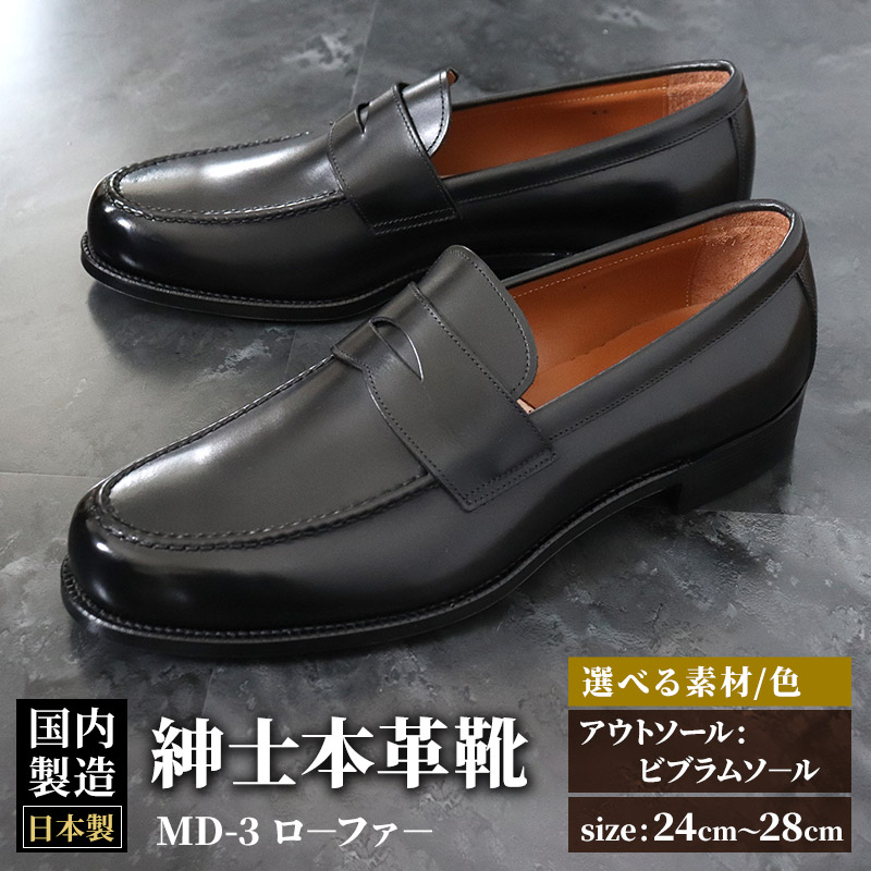 ＜受注生産＞ 紳士靴 ローファー（アウトソール：ビブラムソール）カラー全7色 サイズ：24cm～28cm 本革 MD-3 メンズ シューズ ビジネスシューズ