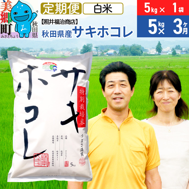 《定期便3ヶ月》令和7年産 サキホコレ特別栽培米5kg(5kg×1袋)【白米】秋田の新ブランド米 秋田県産 お米
