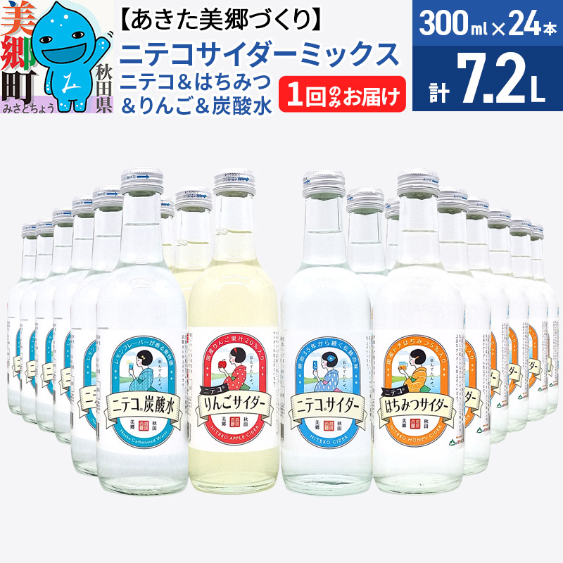 ニテコサイダーミックス 300ml×24本セット 4種（ニテコサイダー6本、りんごサイダー6本、はちみつサイダー6本、炭酸水6本）あきた美郷づくり