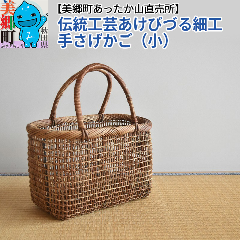 伝統工芸あけびづる細工 手さげかご（小）