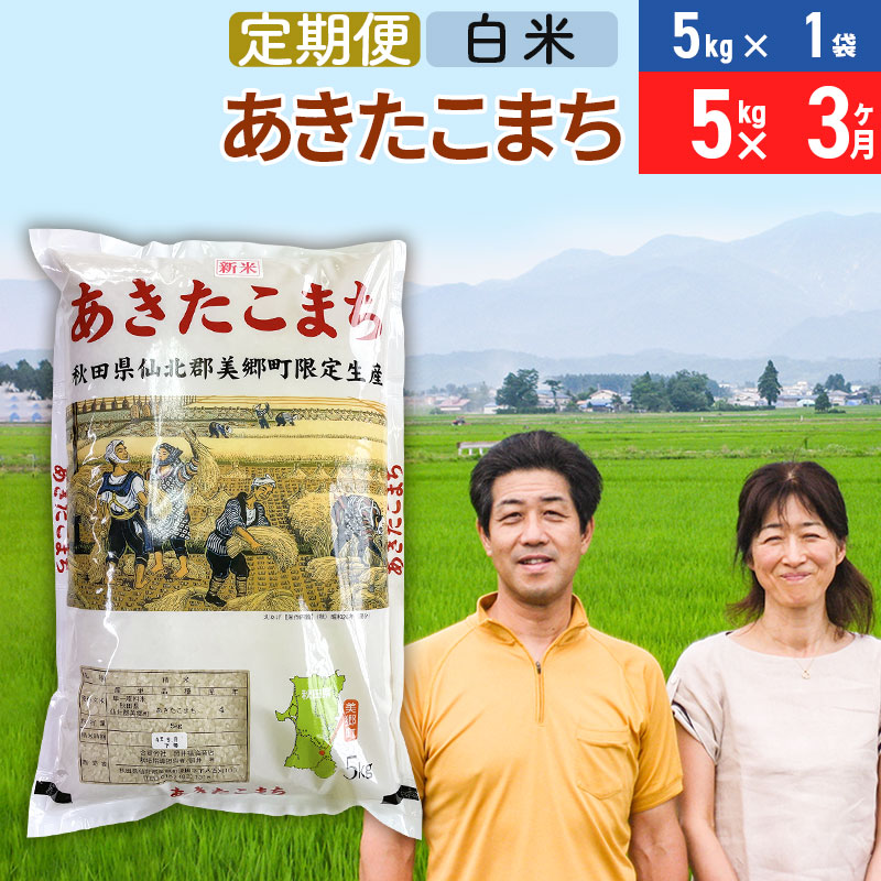 《定期便3ヶ月》令和7年産 あきたこまち特別栽培米5kg(5kg×1袋)×3回 計15kg【白米】秋田県産あきたこまち 3か月 3ヵ月 3カ月 3ケ月 秋田こまち お米 秋田