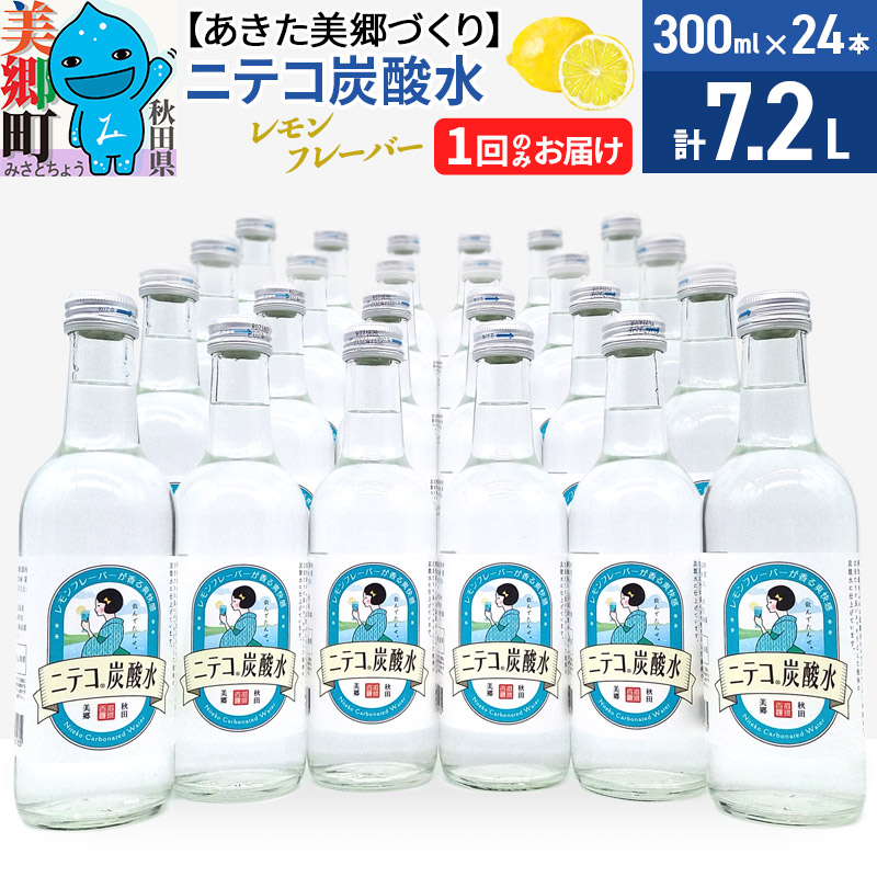 ニテコ炭酸水 レモンフレーバー300ml×24本セット あきた美郷づくり