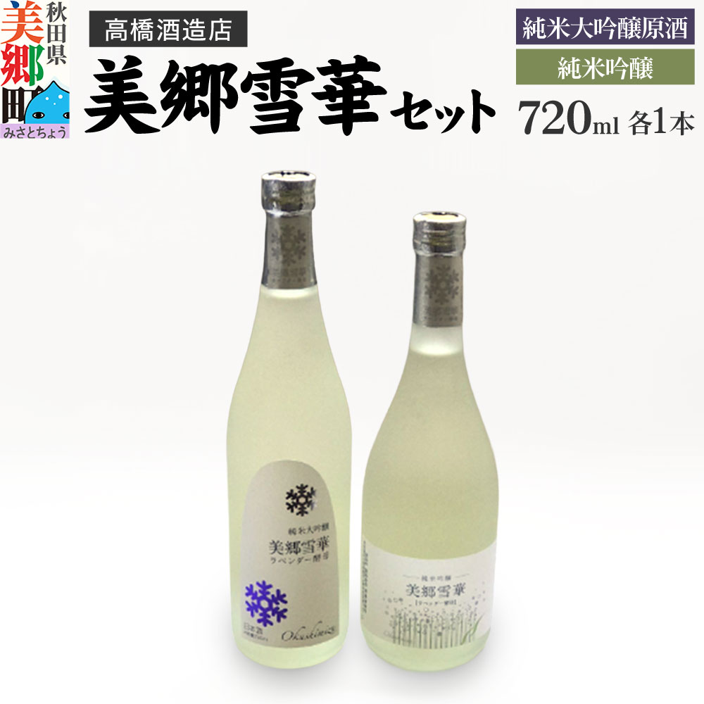 高橋酒造店 美郷雪華 純米大吟醸原酒と純米吟醸セット