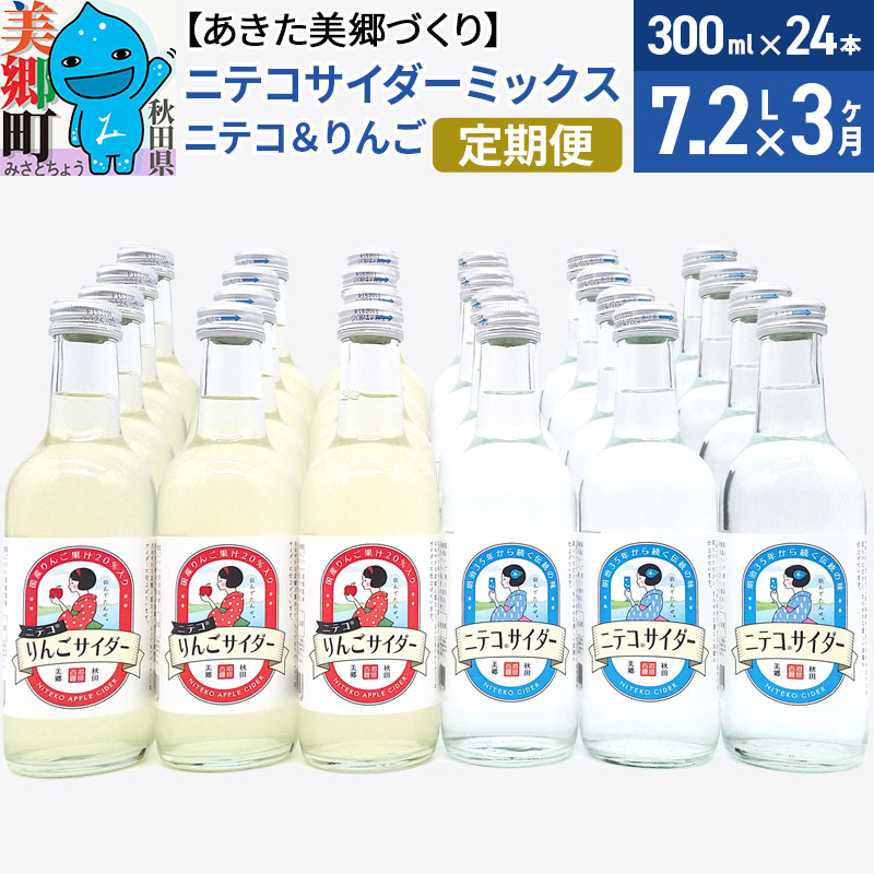 《定期便3ヶ月》ニテコサイダーミックス 300ml×24本セット 2種（ニテコサイダー12本、りんごサイダー12本）あきた美郷づくり