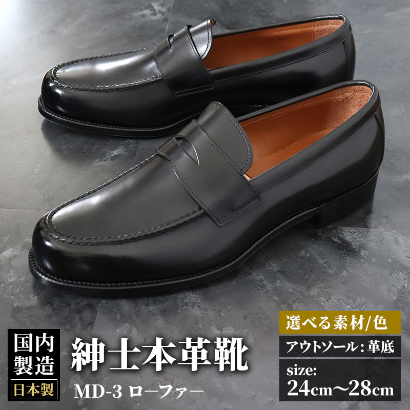 ＜受注生産＞ 紳士靴 ローファー（アウトソール：革底）カラー全7色 サイズ：24cm～28cm 本革 MD-3 メンズ シューズ ビジネスシューズ
