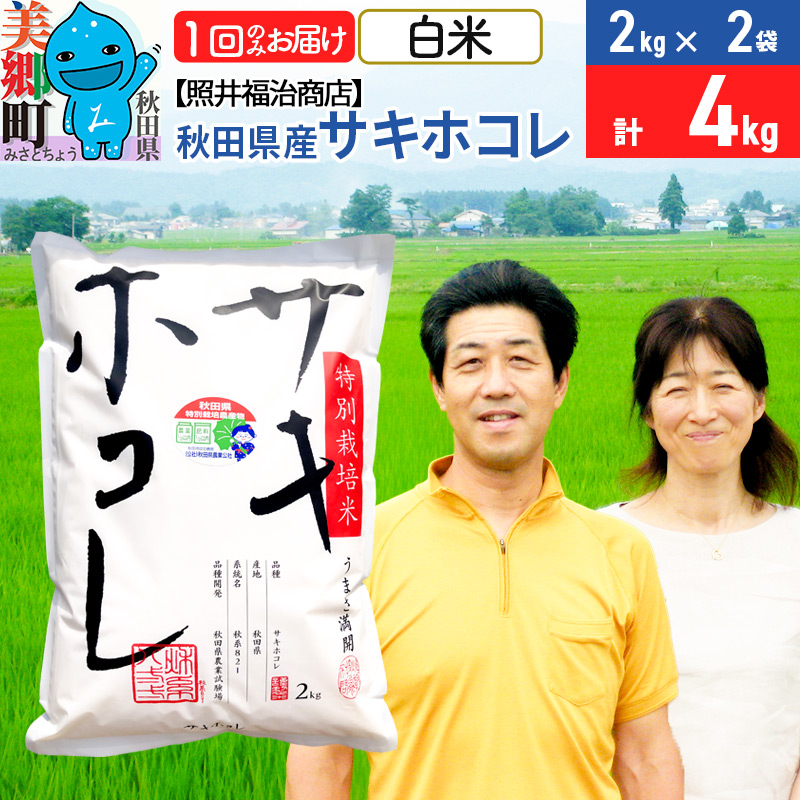 令和7年産 サキホコレ特別栽培米4kg（2kg×2袋）【白米】秋田の新ブランド米 秋田県産 お米
