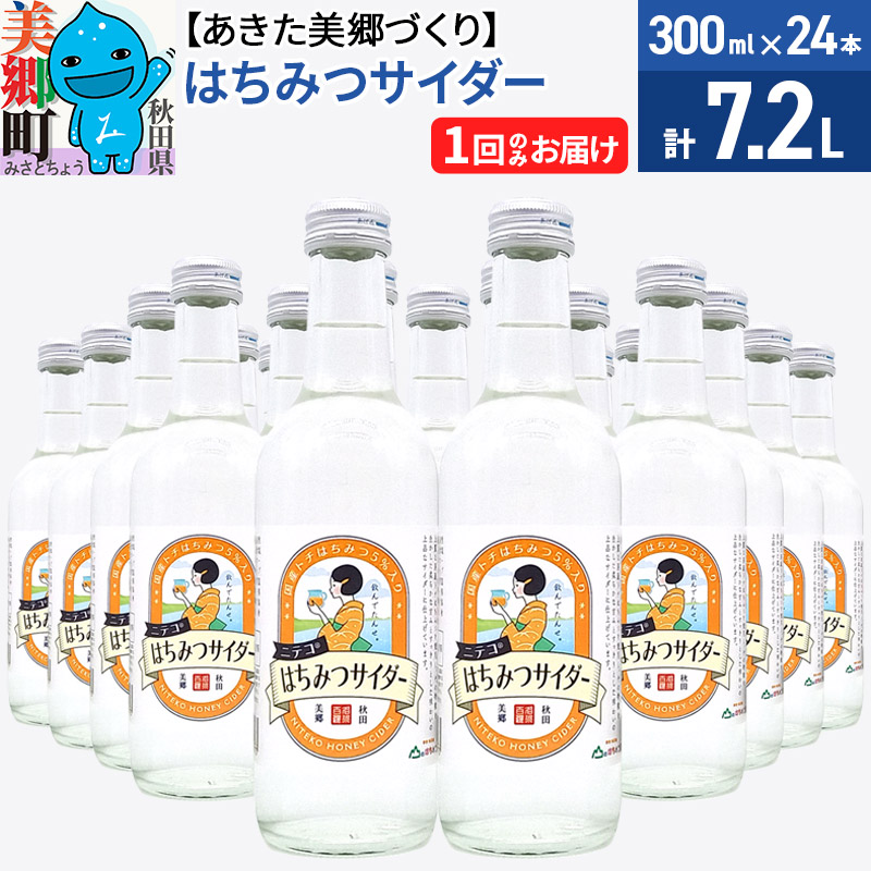ニテコはちみつサイダー 300ml×24本セット あきた美郷づくり