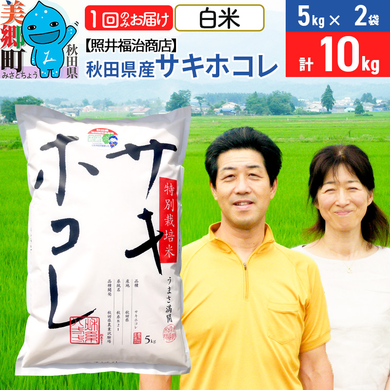 令和7年産 サキホコレ特別栽培米10kg(5kg×2袋)【白米】秋田の新ブランド米 秋田県産 お米