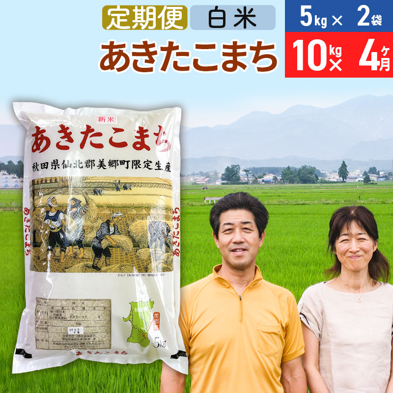 《定期便4ヶ月》令和7年産 あきたこまち特別栽培米10kg（5kg×2袋）×4回 計40kg【白米】秋田県産あきたこまち 4か月 4ヵ月 4カ月 4ケ月 秋田こまち お米 秋田