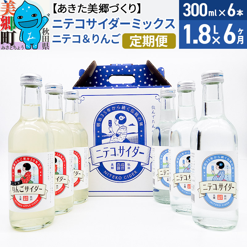 《定期便6ヶ月》ニテコサイダーミックス 300ml×6本セット 2種(ニテコサイダー3本、りんごサイダー3本)あきた美郷づくり