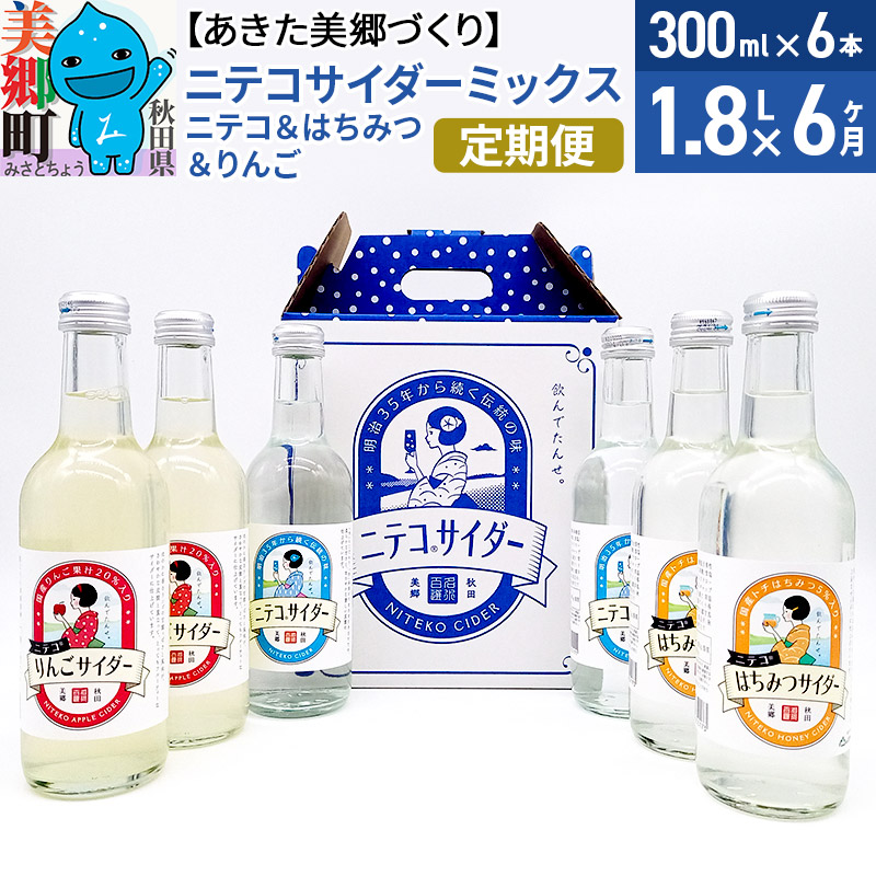 《定期便6ヶ月》ニテコサイダーミックス 300ml×6本セット 3種（ニテコサイダー2本、りんごサイダー2本、はちみつサイダー2本）あきた美郷づくり