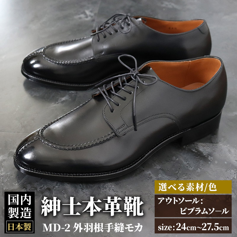 受注生産＞ 紳士靴 外羽根手縫モカ（アウトソール：ビブラム