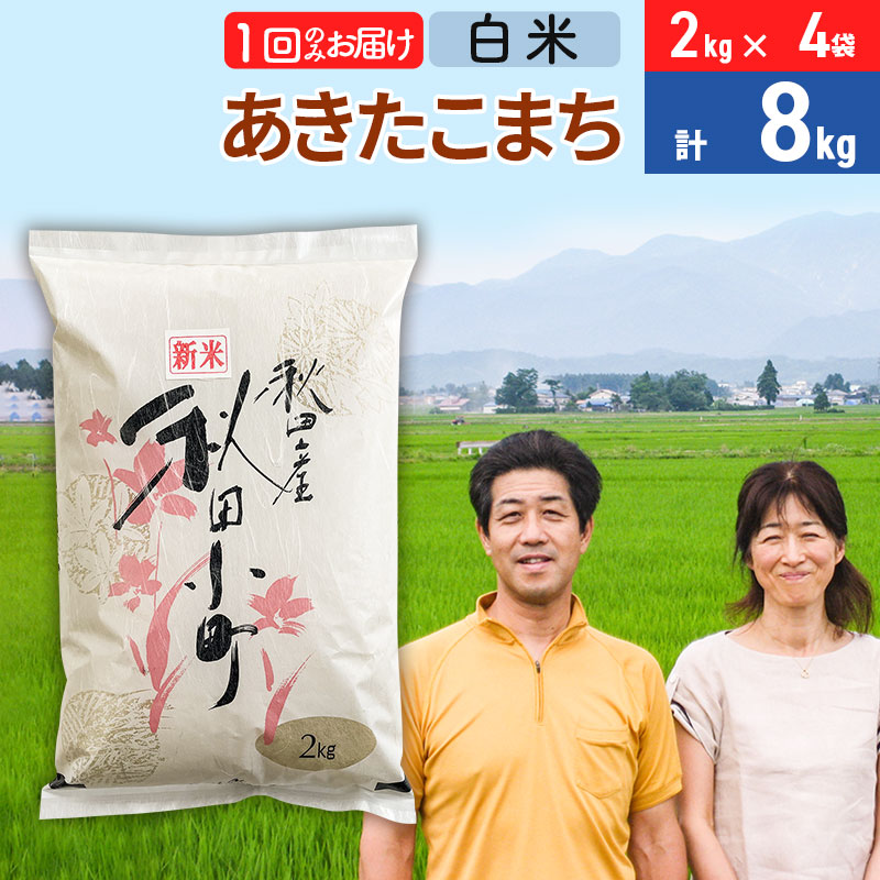 令和7年産 あきたこまち特別栽培米8kg（2kg×4袋）【白米】秋田県産あきたこまち 1か月 1ヵ月 1カ月 1ケ月 秋田こまち お米 秋田