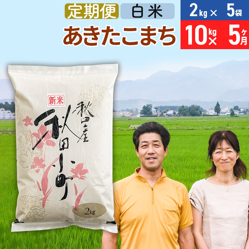 《定期便5ヶ月》令和7年産 あきたこまち特別栽培米10kg（2kg×5袋）×5回 計50kg【白米】秋田県産あきたこまち 5か月 5ヵ月 5カ月 5ケ月 秋田こまち お米 秋田