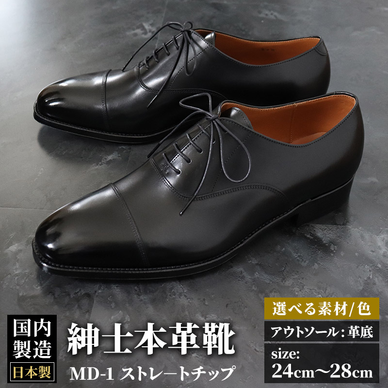 ＜受注生産＞ 紳士靴 ストレートチップ（アウトソール：革底）カラー全7色 サイズ：24cm～28cm 本革 MD-1 メンズ シューズ ビジネスシューズ