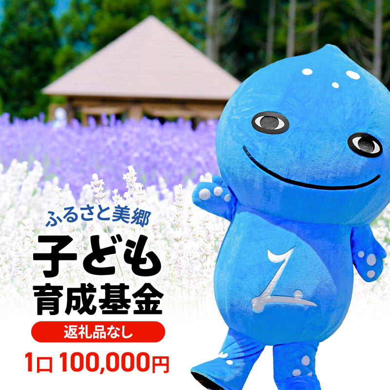 《返礼品なし》ふるさと美郷子ども育成基金 1口100,000円分
