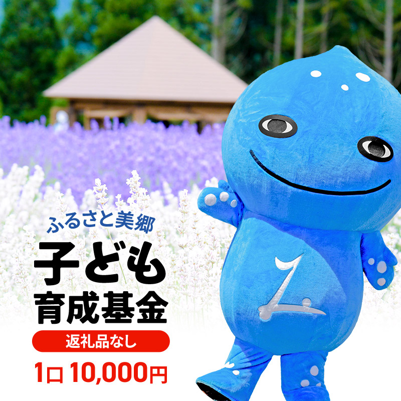 《返礼品なし》ふるさと美郷子ども育成基金 1口10,000円分