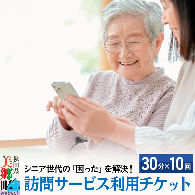シニア世代の「困った」を解決！訪問サービス利用チケット  5時間分（30分×10回分）