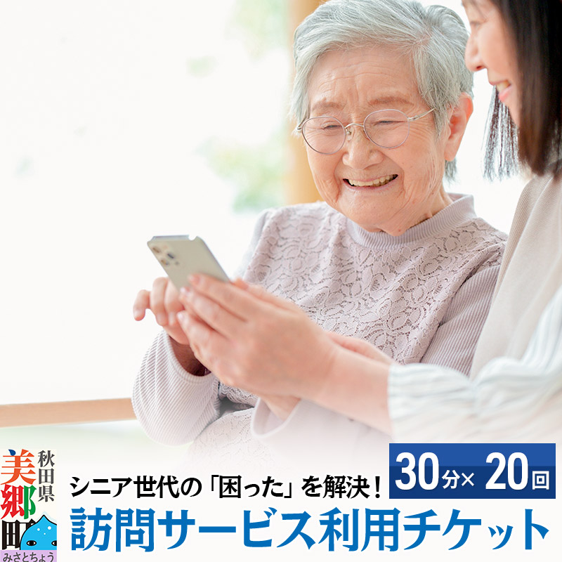 シニア世代の「困った」を解決！訪問サービス利用チケット 10時間分（30分×20回分）