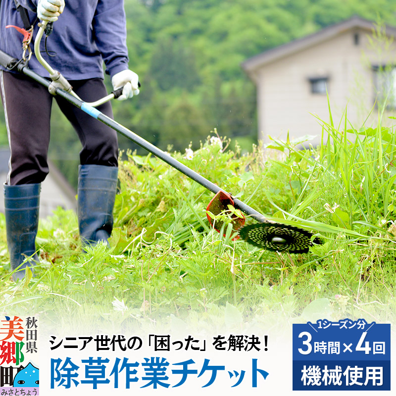 シニア世代の「困った」を解決！除草作業（機械使用での草刈り作業・1シーズン分（3時間までの作業4回分））