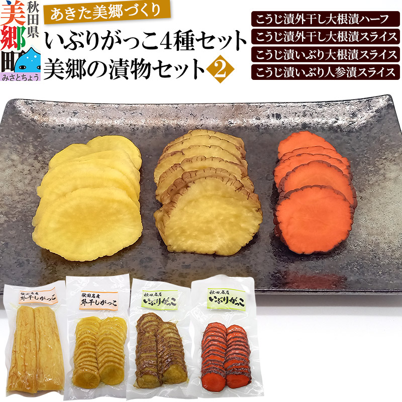 いぶりがっこ4種セット 美郷の漬物セット（2） あきた美郷づくり（こうじ漬外干し大根漬ハーフ、こうじ漬外干し大根漬スライス、こうじ漬いぶり大根漬スライス、こうじ漬いぶり人参漬スライス）