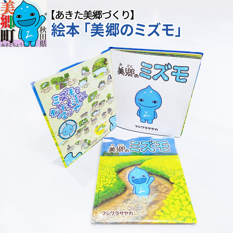 絵本「美郷のミズモ」