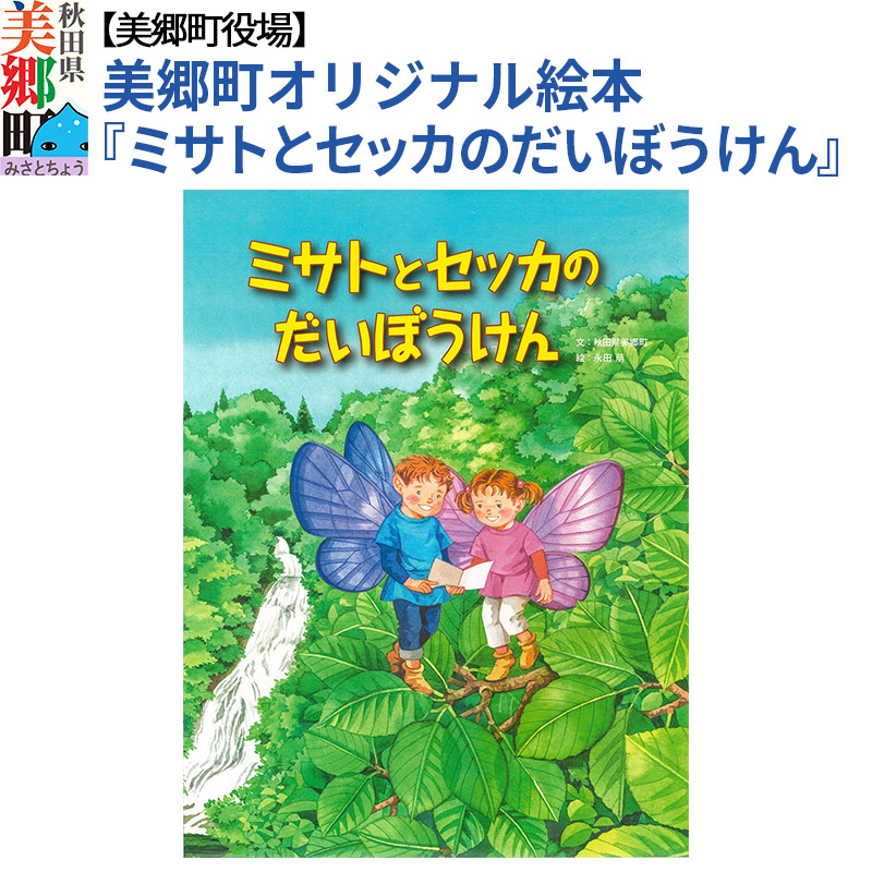 絵本「ミサトとセッカのだいぼうけん」(美郷町オリジナル) 普通郵便