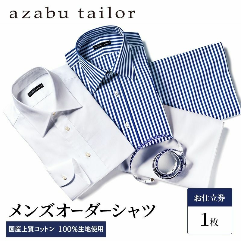 azabu tailor オーダーシャツ お仕立券 国産上質コットン100%生地使用 麻布テーラー ワイシャツ メンズ ビジネス オーダー 日本製