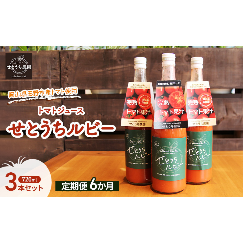 定期便 6か月 フルーツ トマト ジュース 「 せとうちルビー 」使用 720ml 3本 セット 無添加 無塩 甘い 完熟 果汁 岡山県 玉野市産 小玉 ミニトマト プチトマト