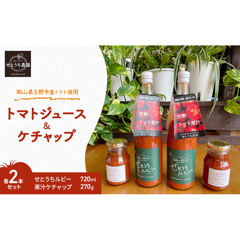 完熟 トマト ジュース ケチャップ 各2本 セット 岡山県 玉野市産 果汁 せとうちルビー