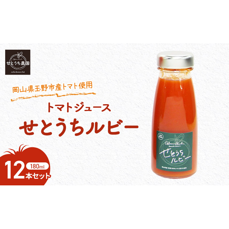 無添加 無塩 フルーツ トマト ジュース 「 せとうちルビー 」使用 180ml 12本 セット 完熟 果汁 岡山県 玉野市産 小玉 ミニトマト プチトマト