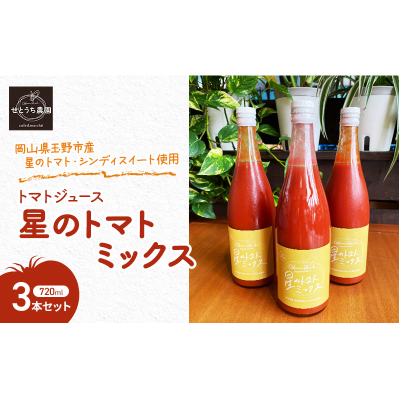 無添加 無塩 トマト ジュース  「 星のトマトミックス 」 720ml 3本 セット 完熟 果汁 岡山県 玉野市産 大玉 桃太郎トマト 中玉 シンディースイート
