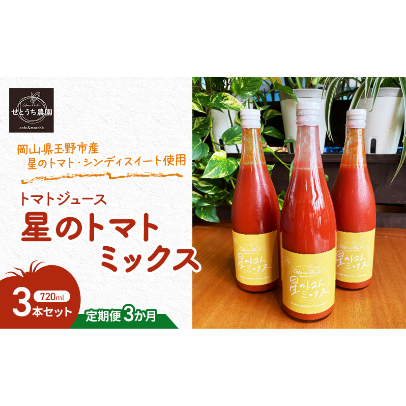 定期便 3か月 トマト ジュース 「 星のトマトミックス 」 720ml 3本 セット 完熟 果汁 岡山県 玉野市産 大玉 桃太郎トマト 中玉 シンディースイート