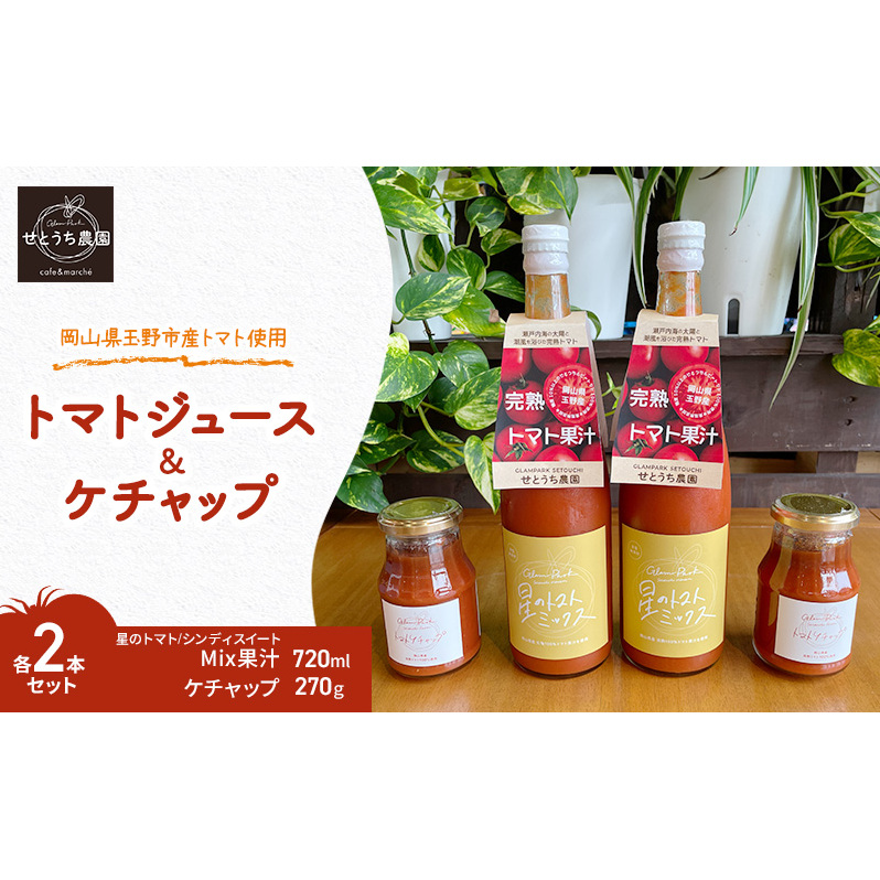 トマト ジュース ケチャップ 各2本 セット 岡山県 玉野市産 完熟 果汁 無塩 無添加 大玉 桃太郎トマト 中玉 シンディースイート