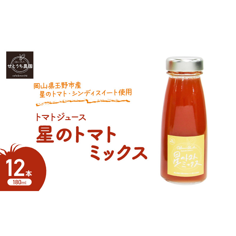 無添加 無塩 トマト ジュース 「 星のトマトミックス 」 180ml 12本 完熟 果汁 岡山県 玉野市産 大玉 桃太郎トマト 中玉 シンディースイート