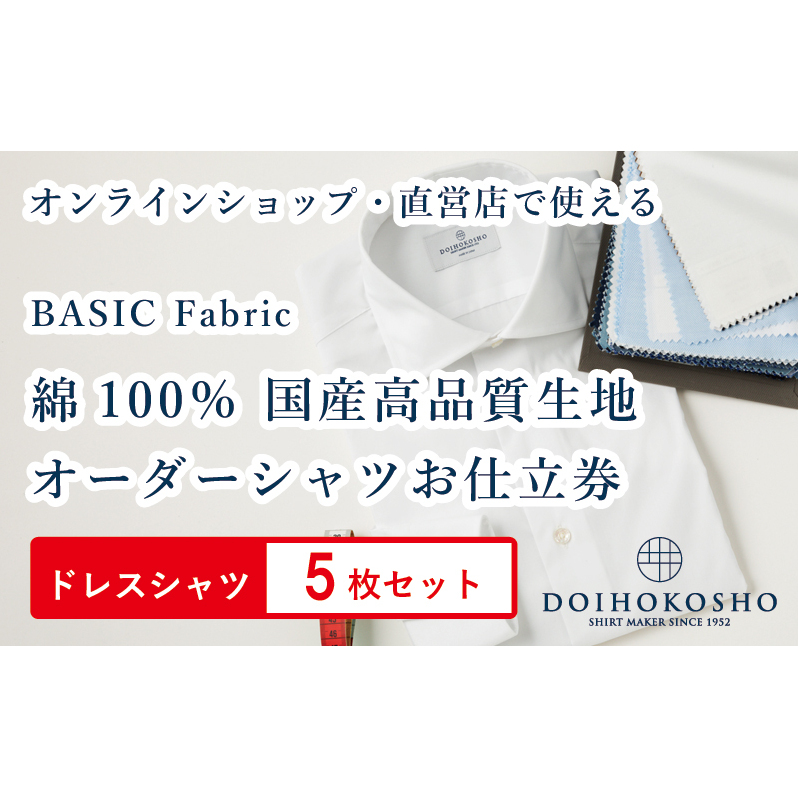 ふるさと納税商品専用オーダー（ふるさと納税 Order）【国産高品質生地】BASIC FABRICS 土井縫工所 オーダードレスシャツ＜5枚セット＞ シャツ オーダー ドレスシャツ 土井縫工所 オンラインショップ ワイシャツ メンズ ビジネス 日本製